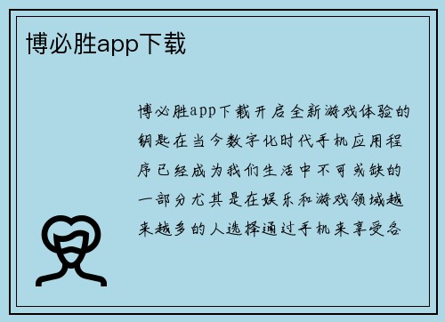 博必胜app下载