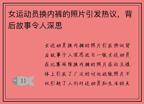 女运动员换内裤的照片引发热议，背后故事令人深思