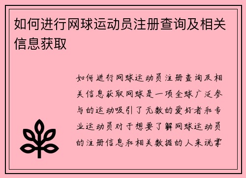 如何进行网球运动员注册查询及相关信息获取